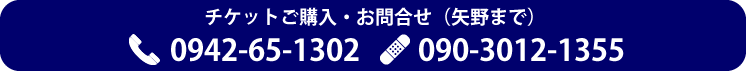 お問い合わせは0942-65-1302まで