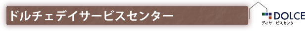 ドルチェデイサービスセンター