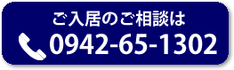 久留米市の高齢者施設をお探しの方、ご入居のご相談は0942-65-1302まで