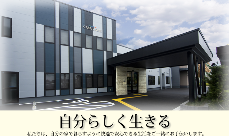 自分らしく生きる。私たちは、自分の家で暮らすように快適で安心できる生活をご一緒にお手伝いします。